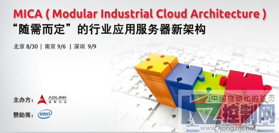 ADLINK-MICA Seminar_PR_CN_20160822266.png